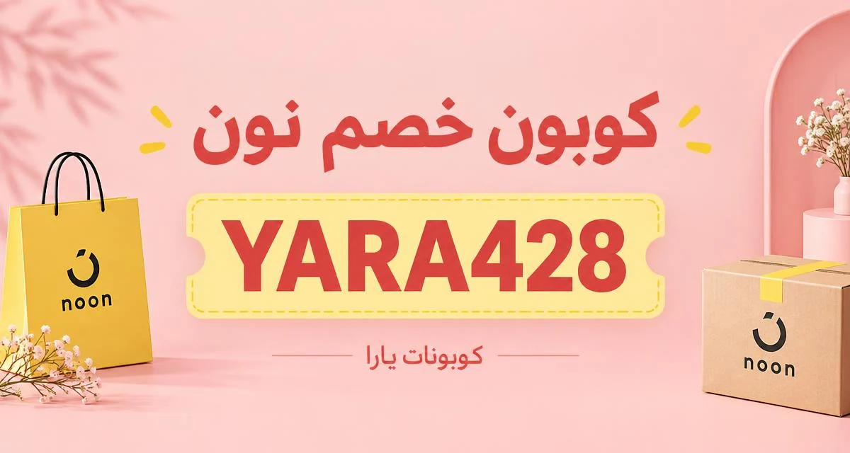 noon promo code 2027 for gaming — دليل شراء أجهزة الألعاب للأط كوبون خصم نون — YARA428 — كوبونات يارا — noon promo code 2027 for gaming — دليل شراء أجهزة الألعاب للأط
